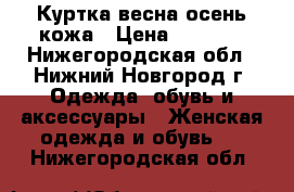 Куртка весна/осень кожа › Цена ­ 3 500 - Нижегородская обл., Нижний Новгород г. Одежда, обувь и аксессуары » Женская одежда и обувь   . Нижегородская обл.